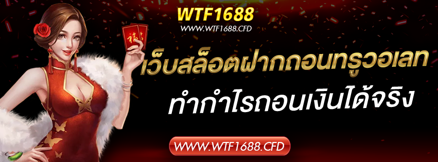 WTF1688 เว็บสล็อตฝากถอนทรูวอเลท ทำกำไรถอนเงินได้จริง